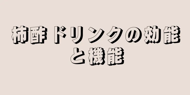 柿酢ドリンクの効能と機能