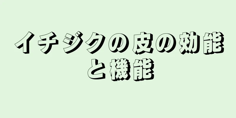 イチジクの皮の効能と機能