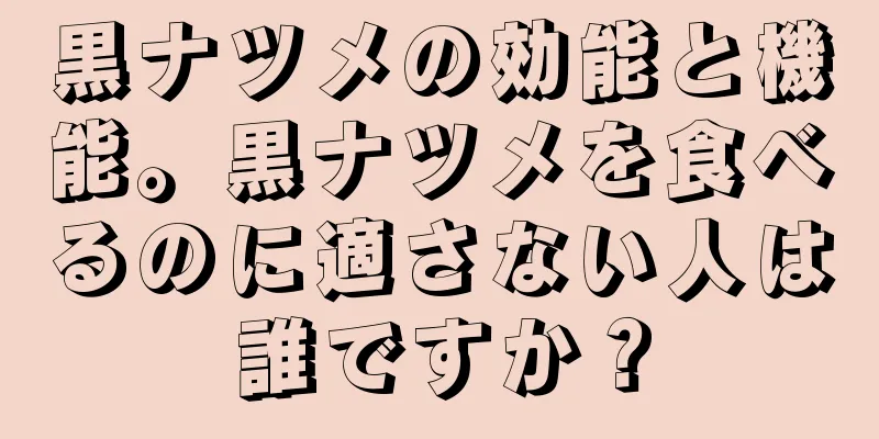 黒ナツメの効能と機能。黒ナツメを食べるのに適さない人は誰ですか？