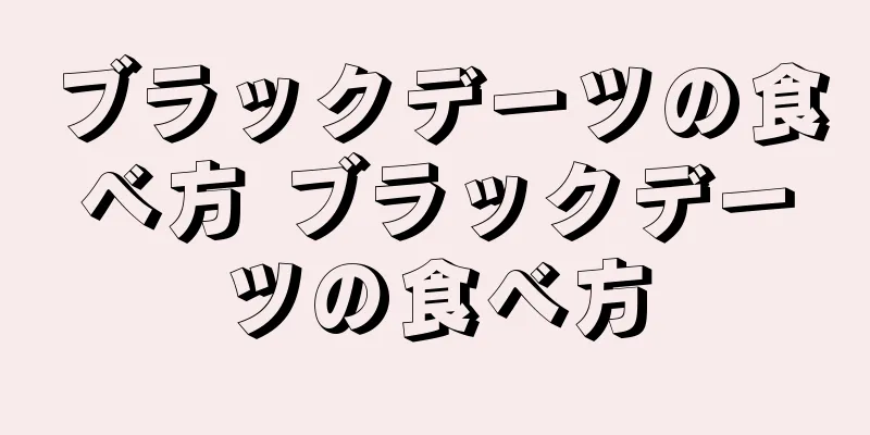 ブラックデーツの食べ方 ブラックデーツの食べ方