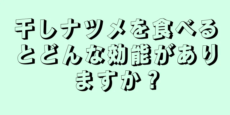 干しナツメを食べるとどんな効能がありますか？