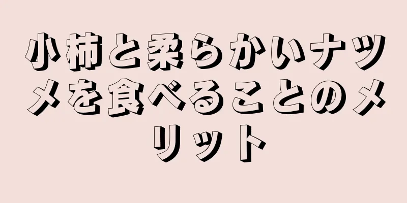 小柿と柔らかいナツメを食べることのメリット