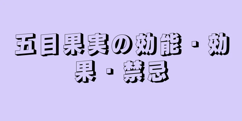 五目果実の効能・効果・禁忌