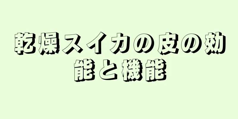 乾燥スイカの皮の効能と機能