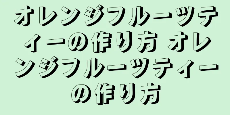 オレンジフルーツティーの作り方 オレンジフルーツティーの作り方
