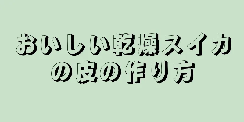 おいしい乾燥スイカの皮の作り方