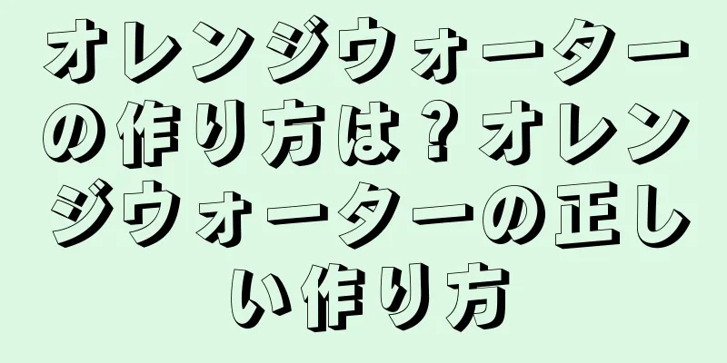 オレンジウォーターの作り方は？オレンジウォーターの正しい作り方