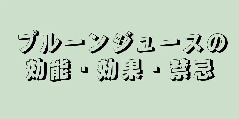 プルーンジュースの効能・効果・禁忌
