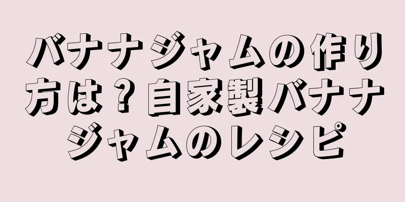 バナナジャムの作り方は？自家製バナナジャムのレシピ