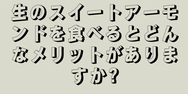 生のスイートアーモンドを食べるとどんなメリットがありますか?
