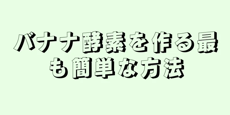バナナ酵素を作る最も簡単な方法