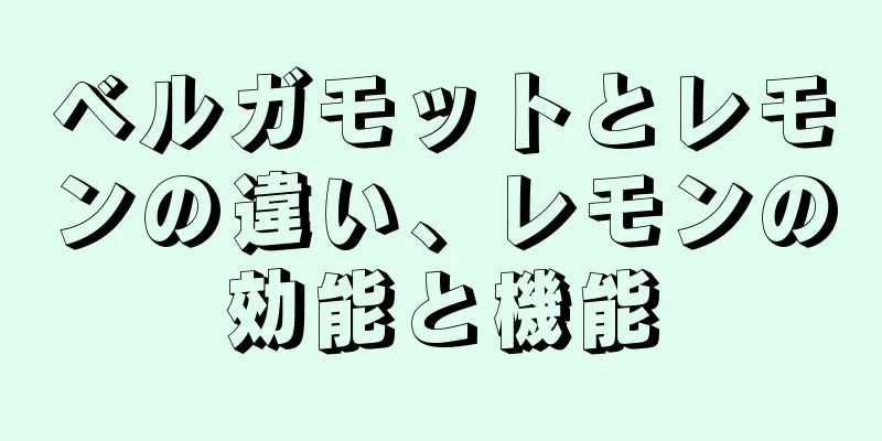 ベルガモットとレモンの違い、レモンの効能と機能