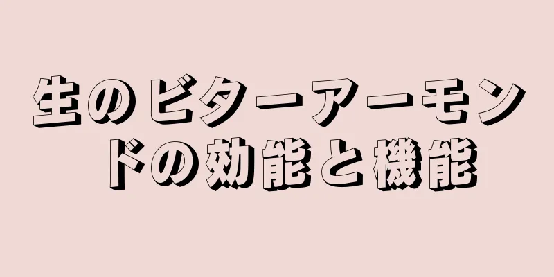 生のビターアーモンドの効能と機能