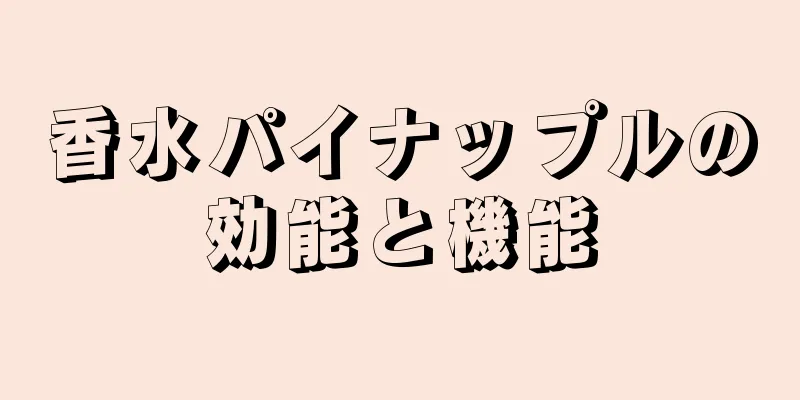 香水パイナップルの効能と機能