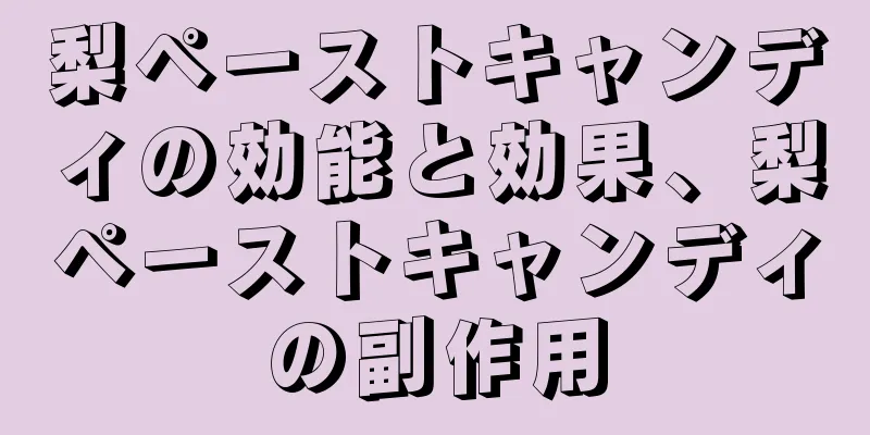梨ペーストキャンディの効能と効果、梨ペーストキャンディの副作用