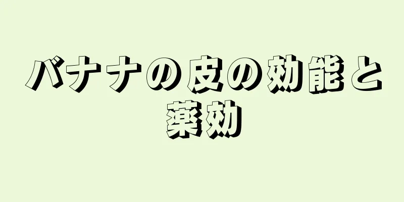バナナの皮の効能と薬効