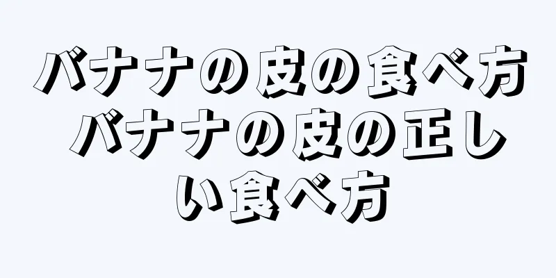 バナナの皮の食べ方 バナナの皮の正しい食べ方
