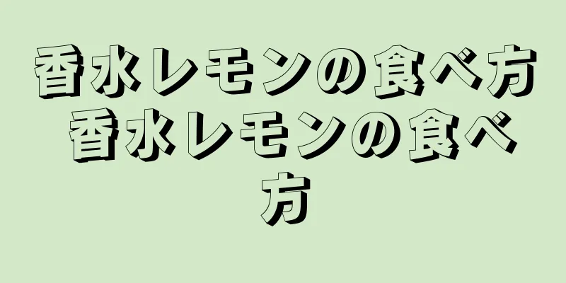 香水レモンの食べ方 香水レモンの食べ方