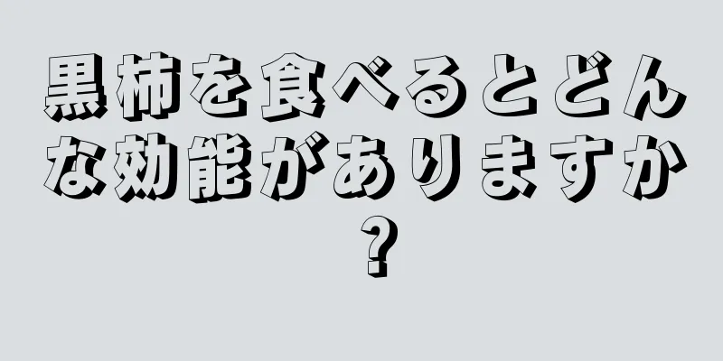 黒柿を食べるとどんな効能がありますか？
