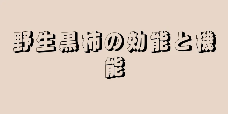 野生黒柿の効能と機能