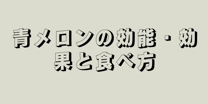 青メロンの効能・効果と食べ方