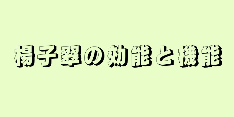 楊子翠の効能と機能