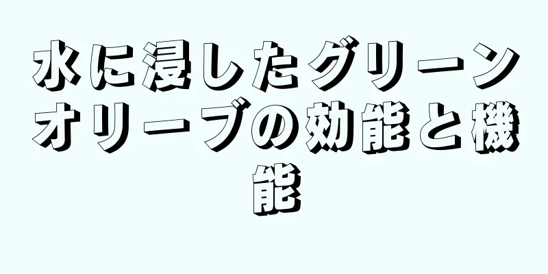 水に浸したグリーンオリーブの効能と機能
