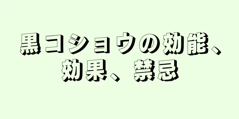 黒コショウの効能、効果、禁忌