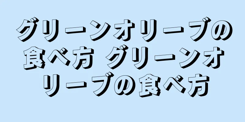 グリーンオリーブの食べ方 グリーンオリーブの食べ方
