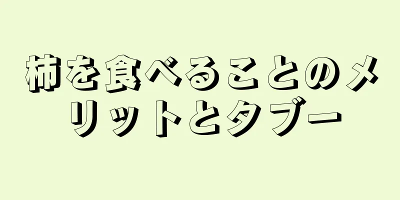 柿を食べることのメリットとタブー