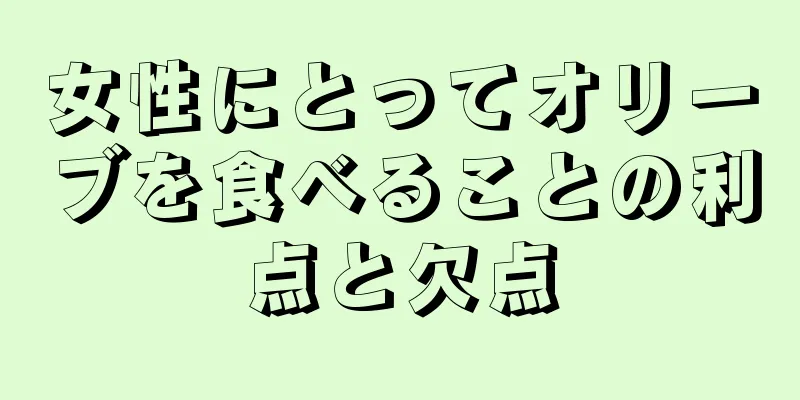 女性にとってオリーブを食べることの利点と欠点