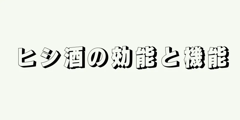 ヒシ酒の効能と機能