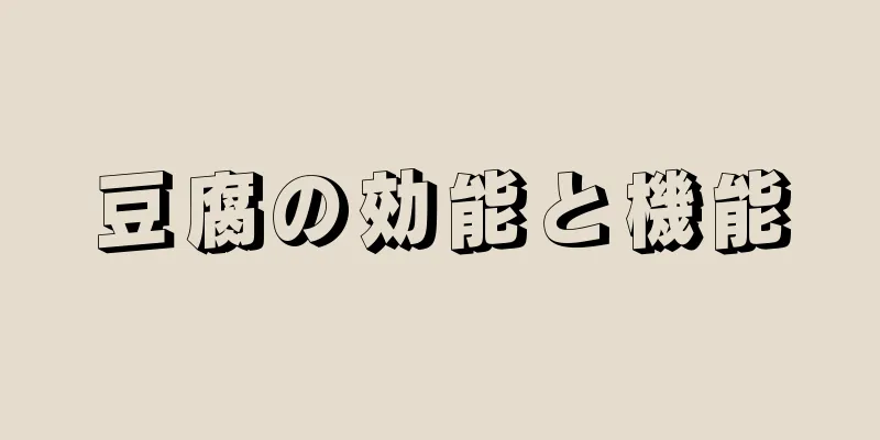 豆腐の効能と機能
