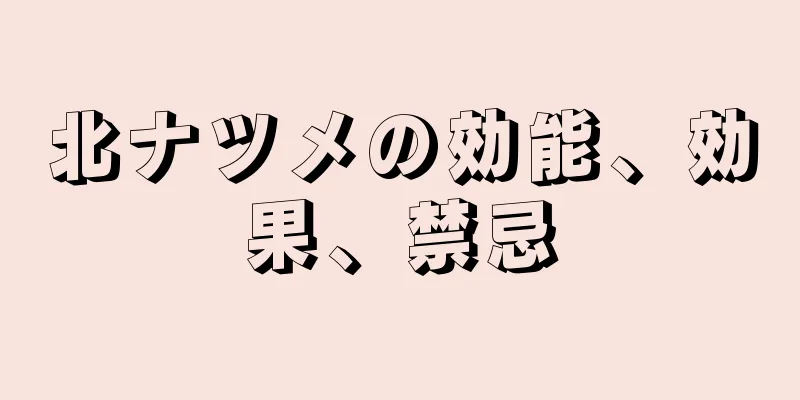 北ナツメの効能、効果、禁忌