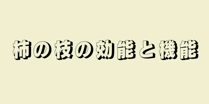柿の枝の効能と機能