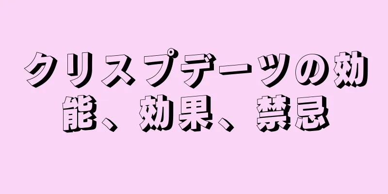 クリスプデーツの効能、効果、禁忌