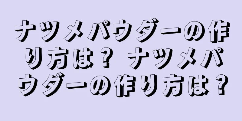ナツメパウダーの作り方は？ ナツメパウダーの作り方は？