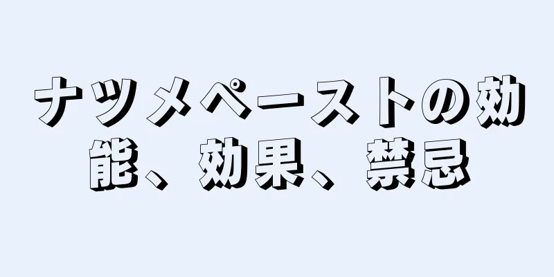 ナツメペーストの効能、効果、禁忌