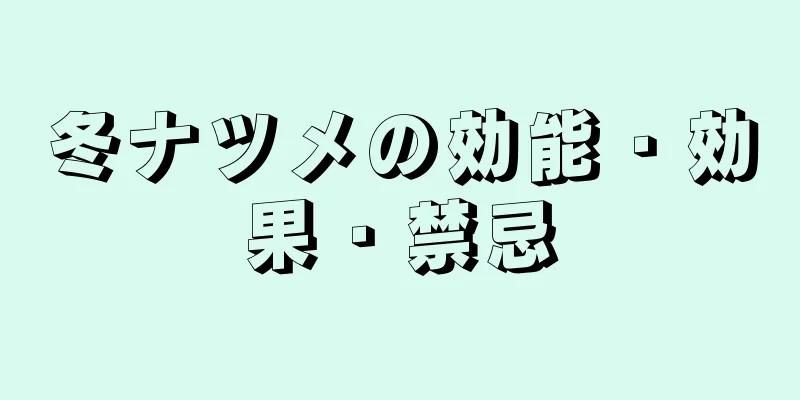 冬ナツメの効能・効果・禁忌