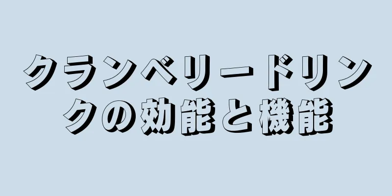 クランベリードリンクの効能と機能