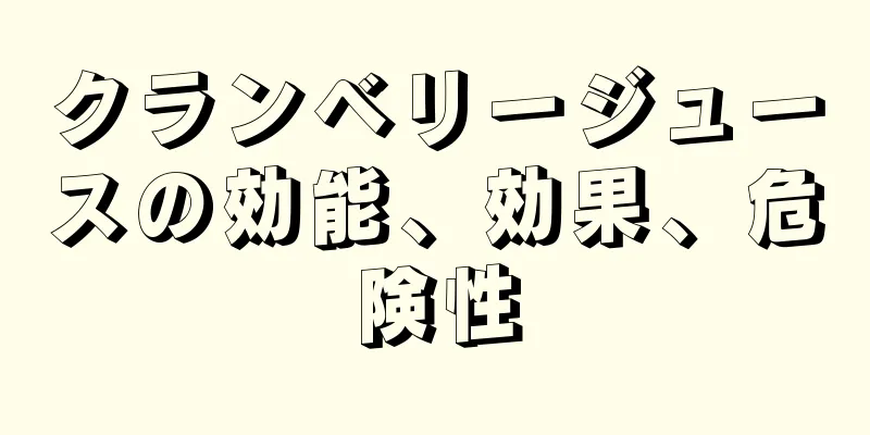 クランベリージュースの効能、効果、危険性