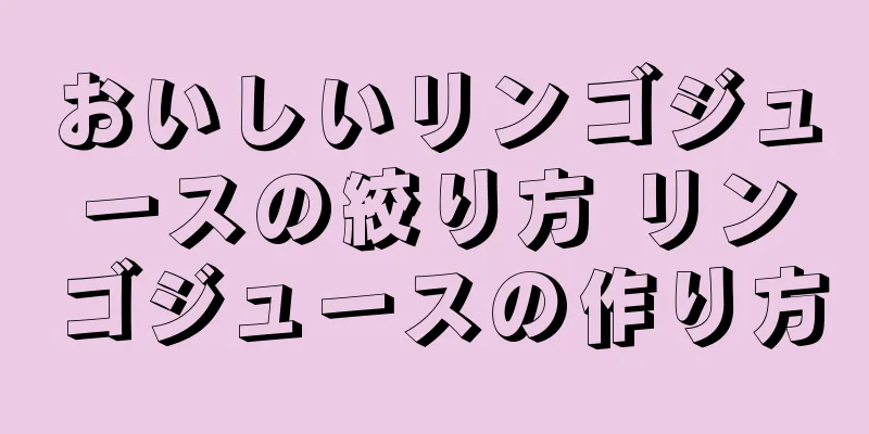 おいしいリンゴジュースの絞り方 リンゴジュースの作り方
