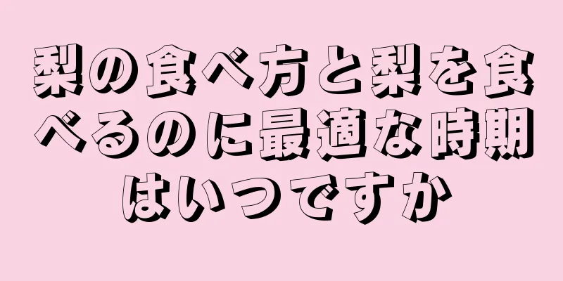 梨の食べ方と梨を食べるのに最適な時期はいつですか