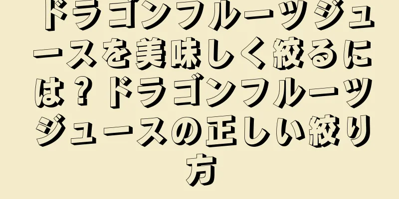 ドラゴンフルーツジュースを美味しく絞るには？ドラゴンフルーツジュースの正しい絞り方