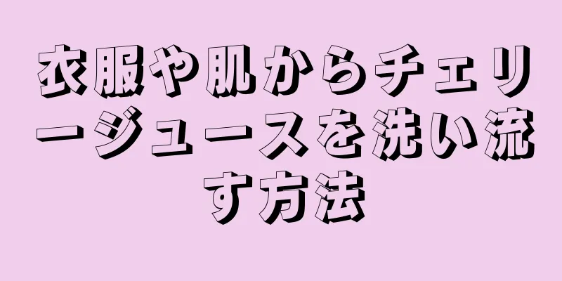 衣服や肌からチェリージュースを洗い流す方法