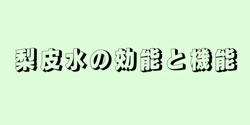 梨皮水の効能と機能