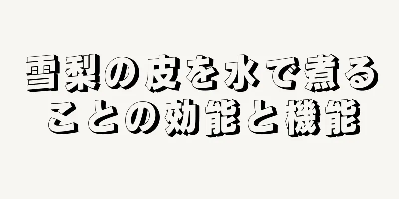 雪梨の皮を水で煮ることの効能と機能
