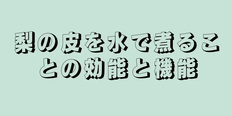 梨の皮を水で煮ることの効能と機能