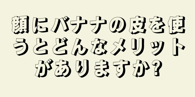 顔にバナナの皮を使うとどんなメリットがありますか?