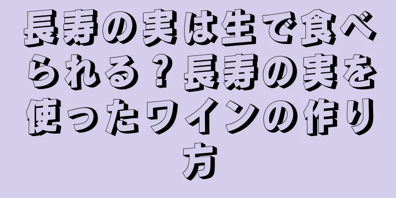 長寿の実は生で食べられる？長寿の実を使ったワインの作り方